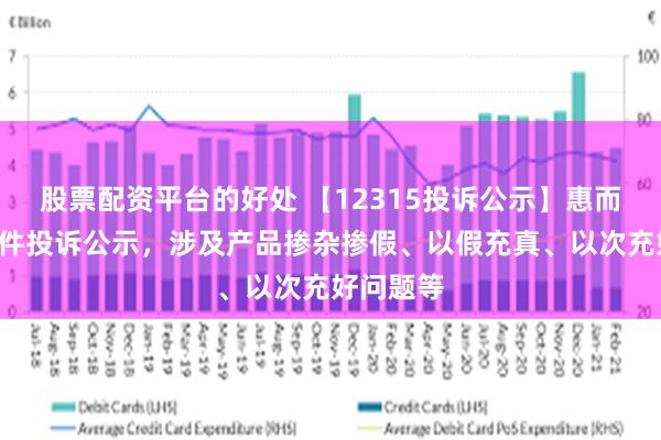 股票配资平台的好处 【12315投诉公示】惠而浦新增3件投诉公示，涉及产品掺杂掺假、以假充真、以次充好问题等