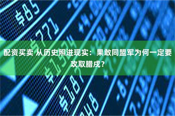 配资买卖 从历史照进现实：果敢同盟军为何一定要攻取腊戌？