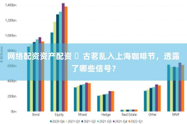 网络配资资产配资 ​古茗乱入上海咖啡节，透露了哪些信号？